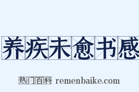 养疾未愈书感是什么意思的图片